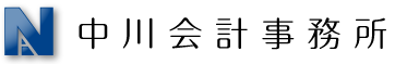 （校正）中川会計事務所